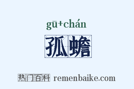 孤蟾是什么意思的图片